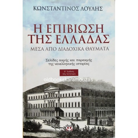 ΚΩΝΣΤΑΝΤΙΝΟΣ ΛΟΥΛΗΣ - Η ΕΠΙΒΙΩΣΗ ΤΗΣ ΕΛΛΑΔΑΣ ΜΕΣΑ ΑΠΟ ΔΙΑΔΟΧΙΚΑ ΘΑΥΜΑΤΑ