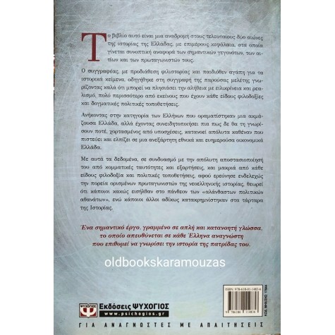 ΚΩΝΣΤΑΝΤΙΝΟΣ ΛΟΥΛΗΣ - Η ΕΠΙΒΙΩΣΗ ΤΗΣ ΕΛΛΑΔΑΣ ΜΕΣΑ ΑΠΟ ΔΙΑΔΟΧΙΚΑ ΘΑΥΜΑΤΑ