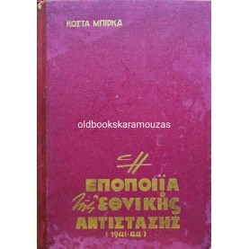 ΚΩΣΤΑΣ ΜΠΙΡΚΑΣ - Η ΕΠΟΠΟΙΪΑ ΤΗΣ ΕΘΝΙΚΗΣ ΑΝΤΙΣΤΑΣΗΣ 1941 - '44