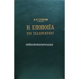 Κ. Μ. ΣΙΜΟΝΟΦ - Η ΕΠΟΠΟΙΪΑ ΤΟΥ ΣΤΑΛΙΝΓΚΡΑΝΤ