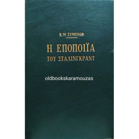 Κ. Μ. ΣΙΜΟΝΟΦ - Η ΕΠΟΠΟΙΪΑ ΤΟΥ ΣΤΑΛΙΝΓΚΡΑΝΤ