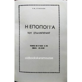 Κ. Μ. ΣΙΜΟΝΟΦ - Η ΕΠΟΠΟΙΪΑ ΤΟΥ ΣΤΑΛΙΝΓΚΡΑΝΤ