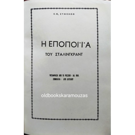 Κ. Μ. ΣΙΜΟΝΟΦ - Η ΕΠΟΠΟΙΪΑ ΤΟΥ ΣΤΑΛΙΝΓΚΡΑΝΤ