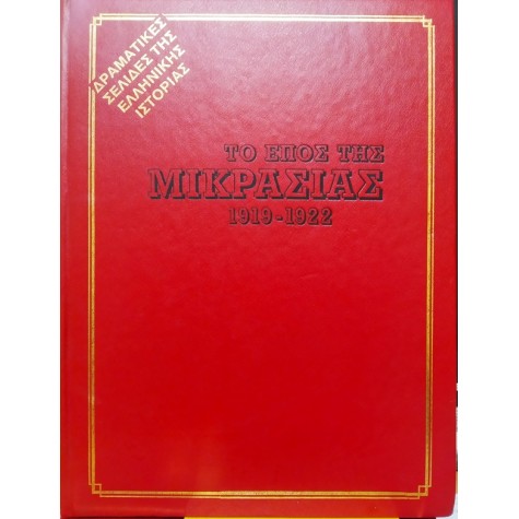 ΧΡΗΣΤΟΣ ΝΕΡΑΝΤΖΗΣ - ΤΟ ΕΠΟΣ ΤΗΣ ΜΙΚΡΑΣΙΑΣ 1919 - 1922 (2 ΤΟΜΟΙ)
