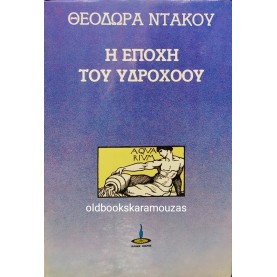 ΘΕΟΔΩΡΑ ΝΤΑΚΟΥ - Η ΕΠΟΧΗ ΤΟΥ ΥΔΡΟΧΟΟΥ