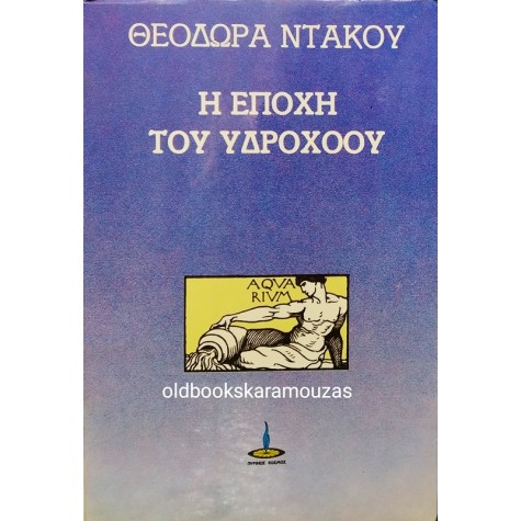 ΘΕΟΔΩΡΑ ΝΤΑΚΟΥ - Η ΕΠΟΧΗ ΤΟΥ ΥΔΡΟΧΟΟΥ