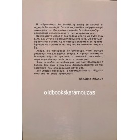 ΘΕΟΔΩΡΑ ΝΤΑΚΟΥ - Η ΕΠΟΧΗ ΤΟΥ ΥΔΡΟΧΟΟΥ
