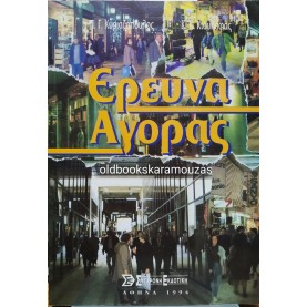 Π.Γ. ΚΥΡΙΑΖΟΠΟΥΛΟΣ & Κ.Κ. ΚΙΟΥΛΑΦΑΣ - ΕΡΕΥΝΑ ΑΓΟΡΑΣ