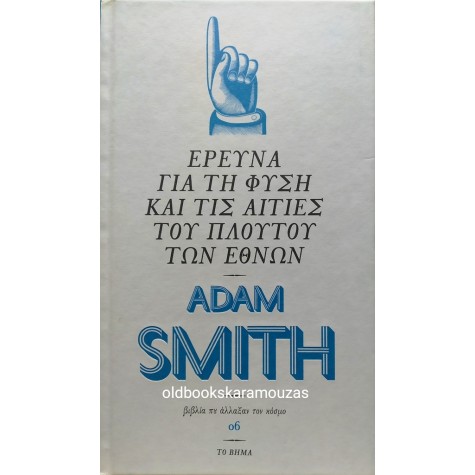 ADAM SMITH - ΕΡΕΥΝΑ ΓΙΑ ΤΗ ΦΥΣΗ ΚΑΙ ΤΙΣ ΑΙΤΙΕΣ ΤΟΥ ΠΛΟΥΤΟΥ ΤΩΝ ΕΘΝΩΝ