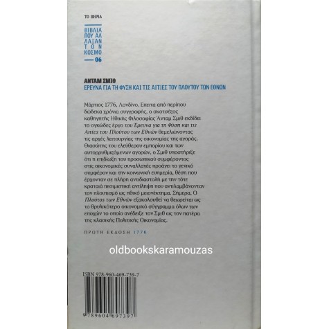 ADAM SMITH - ΕΡΕΥΝΑ ΓΙΑ ΤΗ ΦΥΣΗ ΚΑΙ ΤΙΣ ΑΙΤΙΕΣ ΤΟΥ ΠΛΟΥΤΟΥ ΤΩΝ ΕΘΝΩΝ