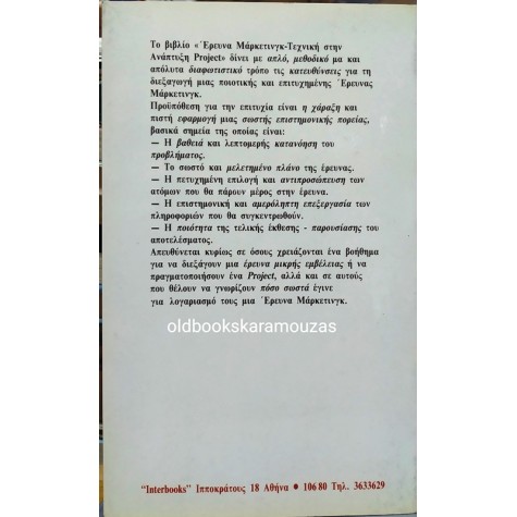 Δρ. ΜΙΧΑΛΗΣ Γ. ΠΕΤΡΑΚΗΣ - ΕΡΕΥΝΑ ΜΑΡΚΕΤΙΝΓΚ