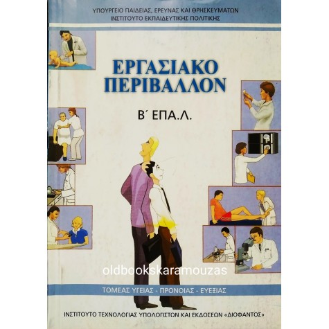 ΕΡΓΑΣΙΑΚΟ ΠΕΡΙΒΑΛΛΟΝ - Β' ΕΠΑ.Λ