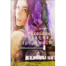 ROSAMUNDE PILCHER - ΤΟ ΕΡΗΜΟ ΣΠΙΤΙ