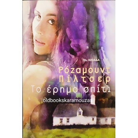 ROSAMUNDE PILCHER - ΤΟ ΕΡΗΜΟ ΣΠΙΤΙ