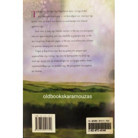ROSAMUNDE PILCHER - ΤΟ ΕΡΗΜΟ ΣΠΙΤΙ