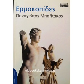 ΠΑΝΑΓΙΩΤΗΣ ΜΠΑΛΤΑΚΟΣ - ΕΡΜΟΚΟΠΙΔΕΣ