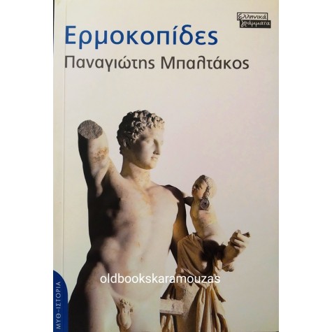 ΠΑΝΑΓΙΩΤΗΣ ΜΠΑΛΤΑΚΟΣ - ΕΡΜΟΚΟΠΙΔΕΣ