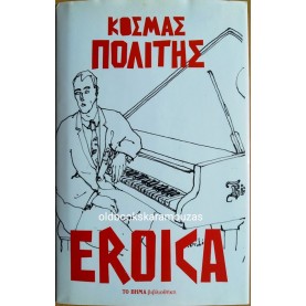 ΚΟΣΜΑΣ ΠΟΛΙΤΗΣ - EROICA