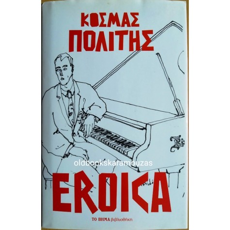 ΚΟΣΜΑΣ ΠΟΛΙΤΗΣ - EROICA