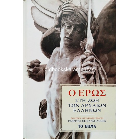 Ο ΕΡΩΣ ΣΤΗ ΖΩΗ ΤΩΝ ΑΡΧΑΙΩΝ ΕΛΛΗΝΩΝ