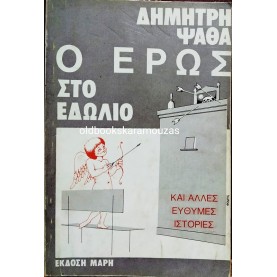 ΔΗΜΗΤΡΗΣ ΨΑΘΑΣ - Ο ΕΡΩΣ ΣΤΟ ΕΔΩΛΙΟ
