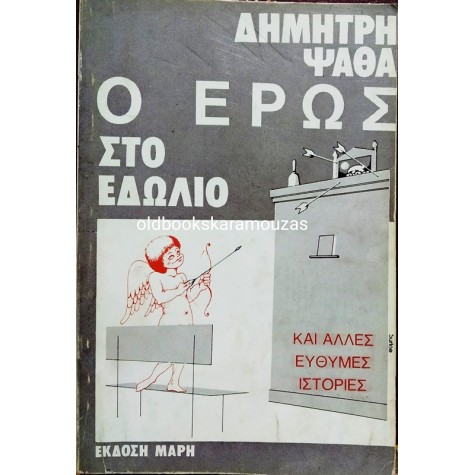 ΔΗΜΗΤΡΗΣ ΨΑΘΑΣ - Ο ΕΡΩΣ ΣΤΟ ΕΔΩΛΙΟ