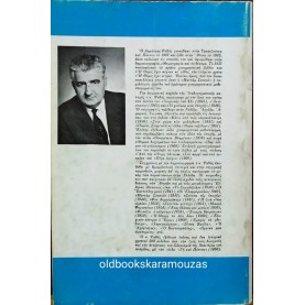 ΔΗΜΗΤΡΗΣ ΨΑΘΑΣ - Ο ΕΡΩΣ ΣΤΟ ΕΔΩΛΙΟ