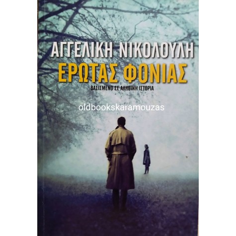 ΑΓΓΕΛΙΚΗ ΝΙΚΟΛΟΥΛΗ - ΕΡΩΤΑΣ ΦΟΝΙΑΣ