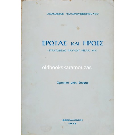 ΑΘΑΝΑΣΙΑ ΠΑΠΑΡΟΥΣΣΟΠΟΥΛΟΥ - ΕΡΩΤΑΣ ΚΑΙ ΗΡΩΕΣ