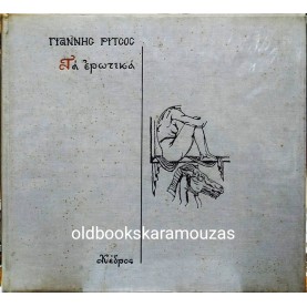 ΓΙΑΝΝΗΣ ΡΙΤΣΟΣ - ΤΑ ΕΡΩΤΙΚΑ