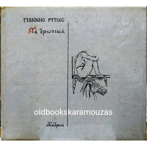 ΓΙΑΝΝΗΣ ΡΙΤΣΟΣ - ΤΑ ΕΡΩΤΙΚΑ