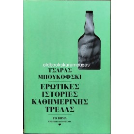 CHARLES BUKOWSKI - ΕΡΩΤΙΚΕΣ ΙΣΤΟΡΙΕΣ ΚΑΘΗΜΕΡΙΝΗΣ ΤΡΕΛΑΣ