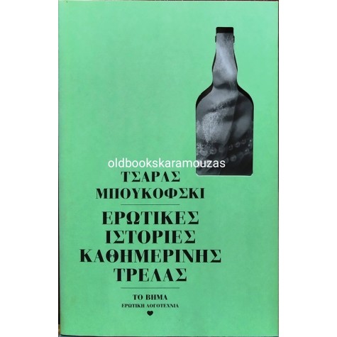 CHARLES BUKOWSKI - ΕΡΩΤΙΚΕΣ ΙΣΤΟΡΙΕΣ ΚΑΘΗΜΕΡΙΝΗΣ ΤΡΕΛΑΣ