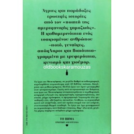 CHARLES BUKOWSKI - ΕΡΩΤΙΚΕΣ ΙΣΤΟΡΙΕΣ ΚΑΘΗΜΕΡΙΝΗΣ ΤΡΕΛΑΣ