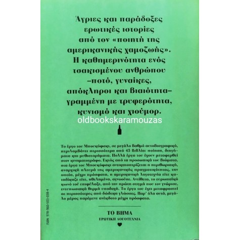 CHARLES BUKOWSKI - ΕΡΩΤΙΚΕΣ ΙΣΤΟΡΙΕΣ ΚΑΘΗΜΕΡΙΝΗΣ ΤΡΕΛΑΣ
