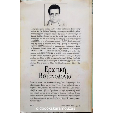 ΕΡΩΤΙΚΗ ΒΟΤΑΝΟΛΟΓΙΑ
