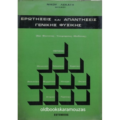 ΝΙΚΟΣ ΛΕΚΑΤΗΣ - ΕΡΩΤΗΣΕΙΣ ΚΑΙ ΑΠΑΝΤΗΣΕΙΣ ΓΕΝΙΚΗΣ ΦΥΣΙΚΗΣ
