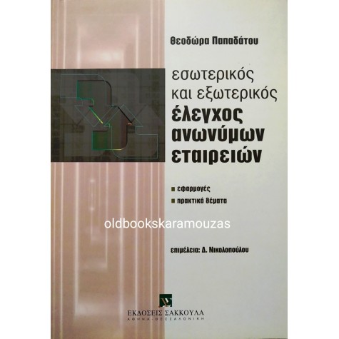 Θ. ΠΑΠΑΔΑΤΟΥ - ΕΣΩΤΕΡΙΚΟΣ & ΕΞΩΤΕΡΙΚΟΣ ΕΛΕΓΧΟΣ ΑΝΩΝΥΜΩΝ ΕΤΑΙΡΕΙΩΝ