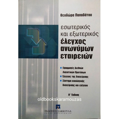 Θ. ΠΑΠΑΔΑΤΟΥ - ΕΣΩΤΕΡΙΚΟΣ & ΕΞΩΤΕΡΙΚΟΣ ΕΛΕΓΧΟΣ ΑΝΩΝΥΜΩΝ ΕΤΑΙΡΕΙΩΝ