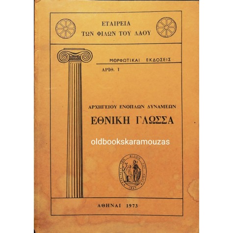 ΑΡΧΗΓΕΙΟ ΕΝΟΠΛΩΝ ΔΥΝΑΜΕΩΝ - ΕΘΝΙΚΗ ΓΛΩΣΣΑ