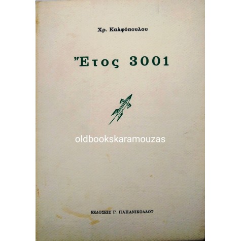 ΧΡ. ΚΑΛΦΟΠΟΥΛΟΣ - ΕΤΟΣ 3001