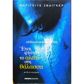 BRIGITTE SCHWAIGER - ΕΤΣΙ ΦΤΑΝΕΙ ΤΟ ΑΛΑΤΙ ΣΤΗ ΘΑΛΑΣΣΑ
