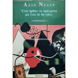 AZIZ NESIN - ΕΤΣΙ ΗΡΘΑΝ ΤΑ ΠΡΑΓΜΑΤΑ ΜΑ ΕΤΣΙ ΔΕ ΘΑ ΠΑΝΕ