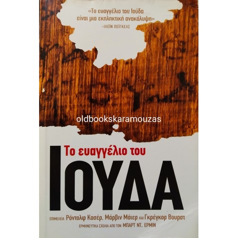 ΤΟ ΕΥΑΓΓΕΛΙΟ ΤΟΥ ΙΟΥΔΑ