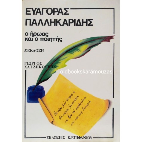 ΓΙΩΡΓΟΣ ΧΑΤΖΗΚΩΣΤΗΣ - ΕΥΑΓΟΡΑΣ ΠΑΛΛΗΚΑΡΙΔΗΣ