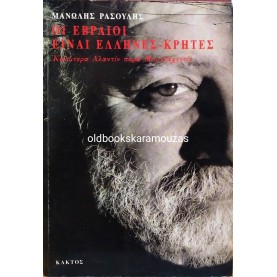 ΜΑΝΩΛΗΣ ΡΑΣΟΥΛΗΣ - ΟΙ ΕΒΡΑΙΟΙ ΕΙΝΑΙ ΕΛΛΗΝΕΣ-ΚΡΗΤΕΣ