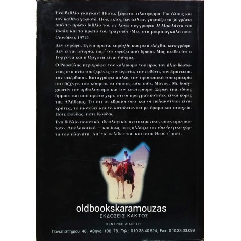ΜΑΝΩΛΗΣ ΡΑΣΟΥΛΗΣ - ΟΙ ΕΒΡΑΙΟΙ ΕΙΝΑΙ ΕΛΛΗΝΕΣ-ΚΡΗΤΕΣ
