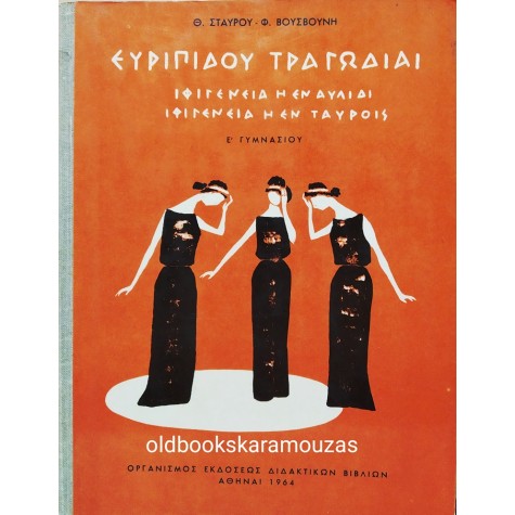 ΕΥΡΙΠΙΔΟΥ ΤΡΑΓΩΔΙΑΙ Ε' ΓΥΜΝΑΣΙΟΥ - ΟΕΔΒ 1964
