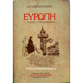 Ι. Μ. ΠΑΝΑΓΙΩΤΟΠΟΥΛΟΣ - ΕΥΡΩΠΗ