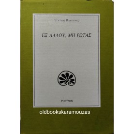 ΣΤΑΥΡΟΣ ΒΑΒΟΥΡΗΣ - ΕΞ ΑΛΛΟΥ, ΜΗ ΡΩΤΑΣ